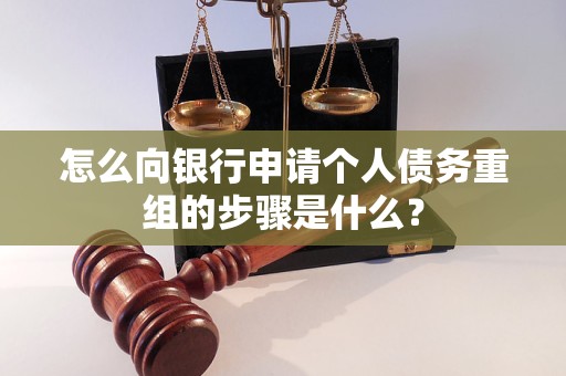 白山市怎么向银行申请个人债务重组的步骤是什么？